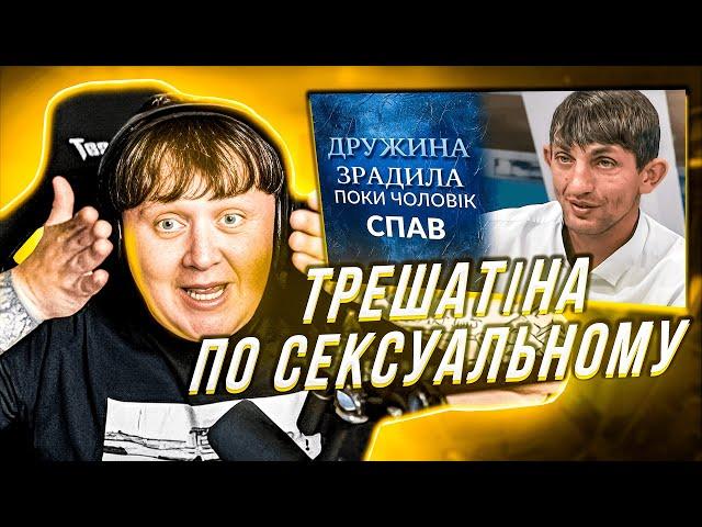 ЛЕБІГА ДИВИТЬСЯ ДРУЖИНА ЗРАДИЛА ПОКИ ЧОЛОВІК СПАВ / РЕАКЦІЯ НА ТРЕШАТІНУ