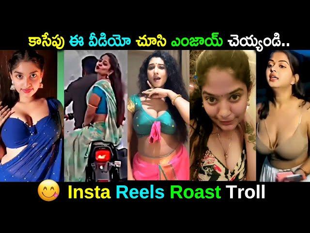 Insta Reels Roast Troll | Telugu Comedy Trolls | Insta Reels Trolls | Telugu Entertainment