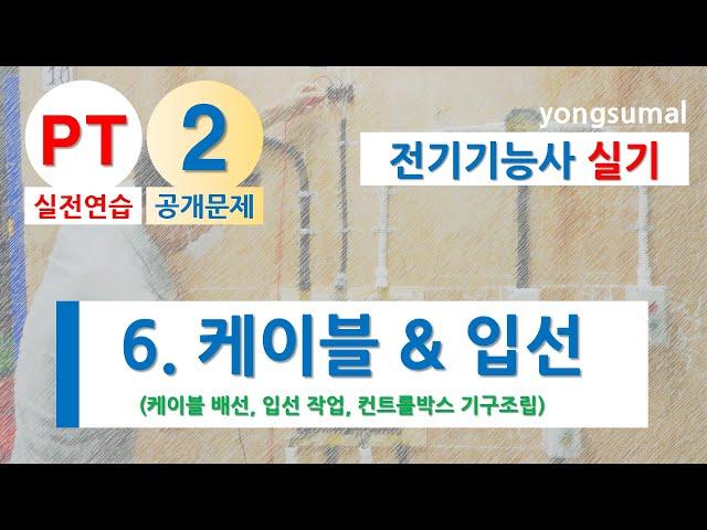 공개문제 2번 _ 6.  케이블 배선, 입선 작업, 2구 컨트롤박스에 기구를 조립하는 과정