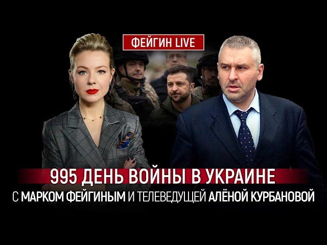 995 ДЕНЬ ВОЙНЫ С МАРКОМ ФЕЙГИНЫМ И АЛЕНОЙ КУРБАНОВОЙ @Kurbanova_LIVE