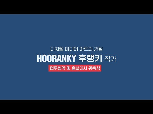 Hooranky 후랭키 월드비전 홍보대사 위촉 동영상
