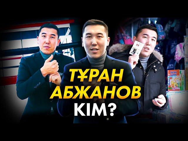 Тұран Абжанов - кім? Кәсіпкерлік жолы.