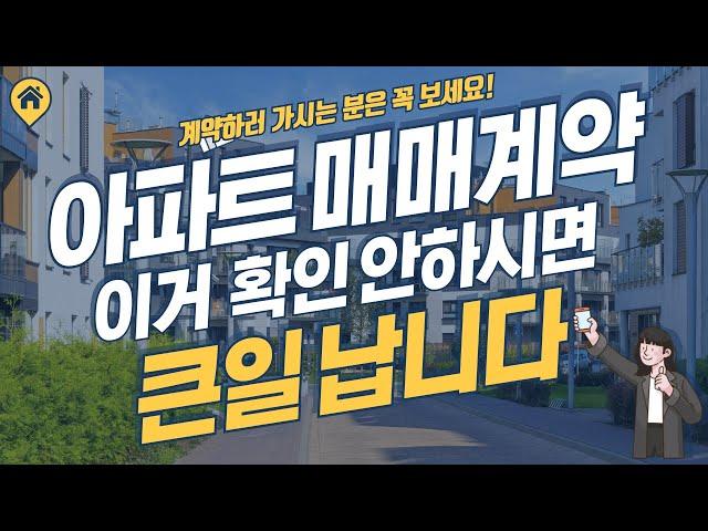 아파트 매매계약시 주의사항, 아파트 매매계약 이거 확인 안하시면 정말 큰일 납니다~!!