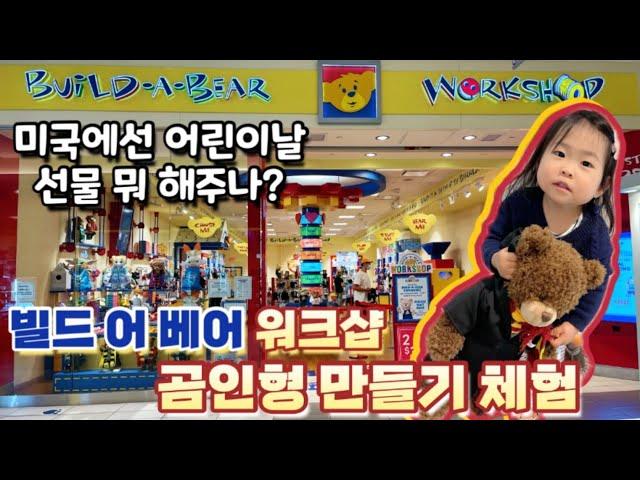 두돌아기 어린이날 선물로 미국 빌드 어 베어 워크샵에서 곰인형 만들어 주기! | Celebrating Cinco de Mayo at Build-A-Bear Workshop️