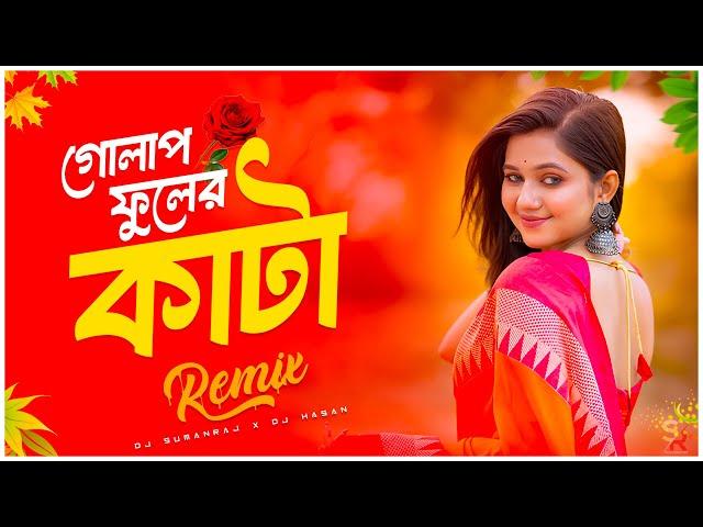 Golap Fuler Kata - Remix - গোলাপ ফুলের কাঁটা - Dj Song | Bangla Folk Dj Song - Dj Suman Raj