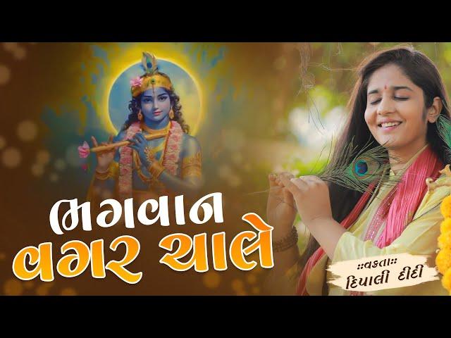 ભગવાન વગર ચાલે.. | દિપાલીદીદી | Dipali didi | bhagwat katha 2024 #katha #mahabharat