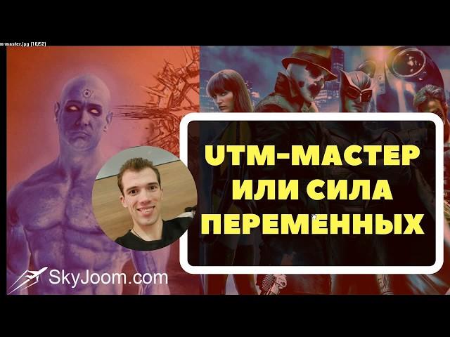 Как использовать переменные в UTM метках