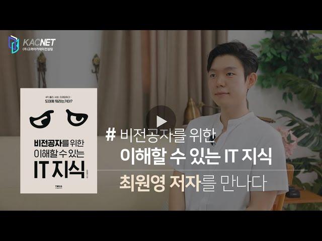 [작가들의이슈화] '비전공자를 위한 이해할 수 있는 IT 지식' 최원영 저자 #IT지식 #비전공자 #코딩
