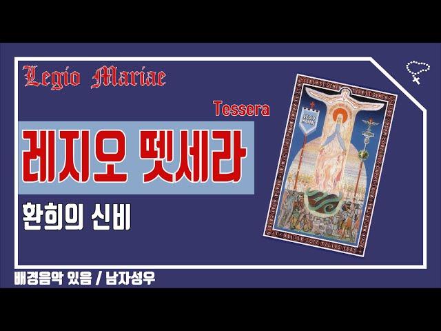 [가톨릭 기도문] 레지오 뗏세라 (환희의신비 Tessera), 배경음악있음