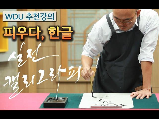 원광디지털대학교[WDU추천강의_피우다, 한글 - 실전 캘리그라피]