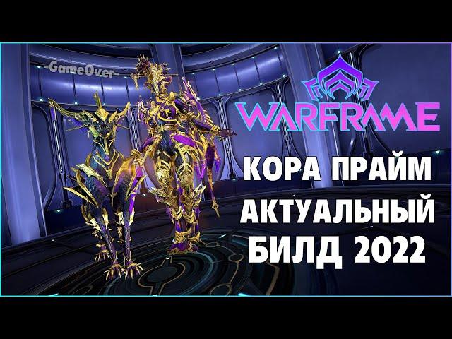 [Warframe] Гайд Кора и Венари ПРАЙМ 2022. Актуальный билд на повседневную игру. Фрагмент со стрима.