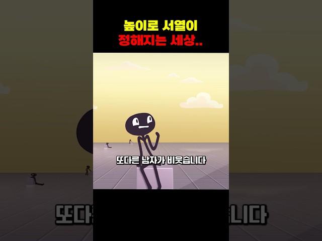 높이로 서열이 정해지는 세상, 그 끝은 어디일까?
