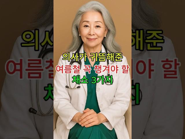 "의사가 귀뜸해준 여름철 꼭 챙겨야할 채소 3가지"  #백세톡톡 #시니어 #건강한중년