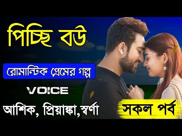 পিচ্ছি বউ - Little Wife || সকল পর্ব || Romantic Love Story || Full Story || Priyanka & Ashik