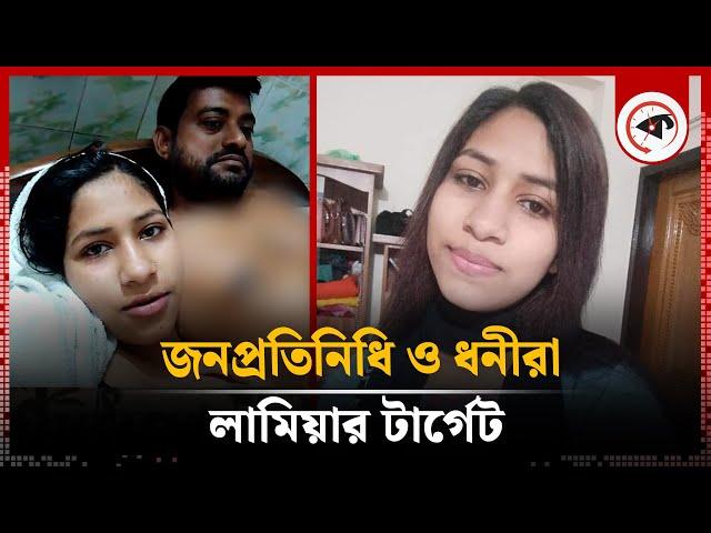 জনপ্রতিনিধি ও ধনীদের টার্গেট করেন লামিয়া, অতঃপর | Lamia | Viral Girl | Taltali Upazila | Barguna