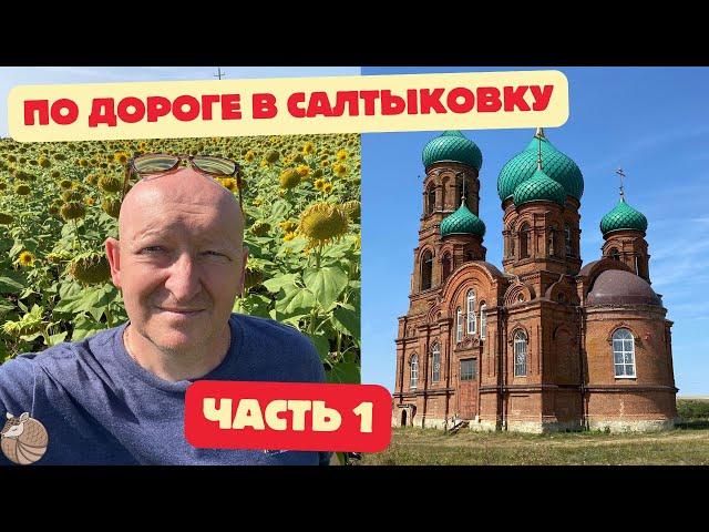 #021 Едем в Салтыковку/Хорошие дороги/Фотографическая церковь/Блуданули в трёх соснах #влог