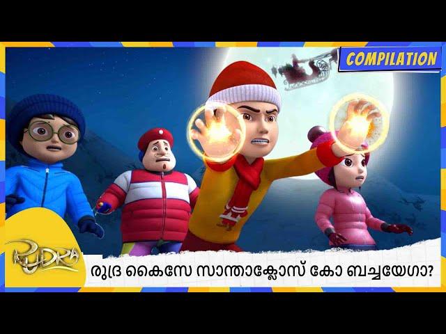 രുദ്ര കൈസേ സാന്താക്ലോസ് കോ ബച്ചയേഗാ? | Rudra | Compilation