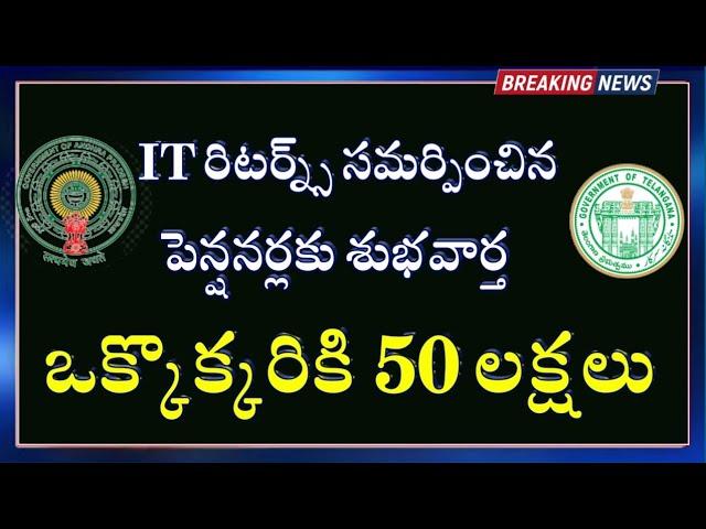 పెన్షనర్లకు శుభవార్త || ఒక్కొక్కరికి యాభై లక్షల రూపాయలు || AP/ TS PENSIONERS