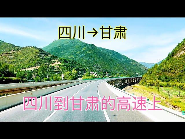 從四川開車到甘肅，路過兩個省，看看這兩個省的風景有什麼區別