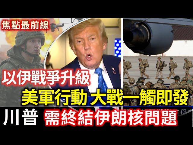 川普：需終結伊朗核問題 美部署戰機航母赴中東｜以伊戰爭升級 伊朗新任最高指揮官被擊斃【焦點最前線】2025-06-17