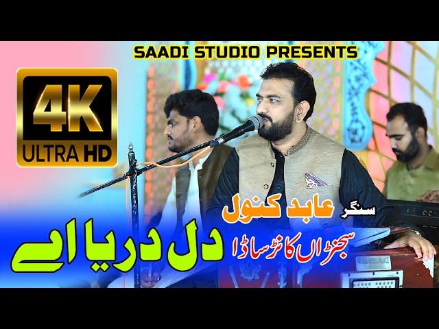 Sajnra Kanr Tan Sada Dil Darya Ay | Abid Kanwal | Saadi Studio | Saraiki Song 2024