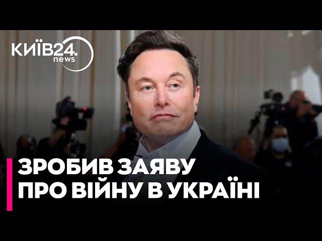 Ілон Маск зробив заяву про завершення війни в Україні