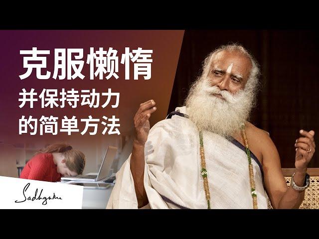 克服懒惰并保持动力的简单方法 | Sadhguru 萨古鲁