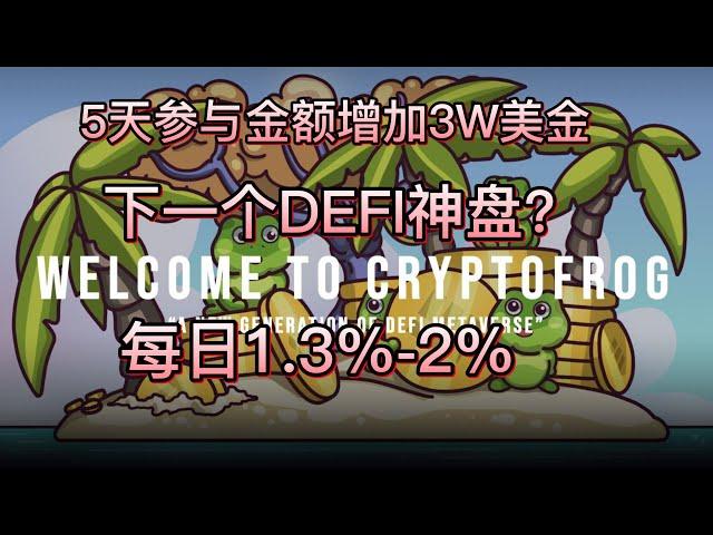 CryptoFrog（3）|5天参与金额增加3W美金|下一个DEFI神盘？|每日1.3%----2%|#赚钱 #defi