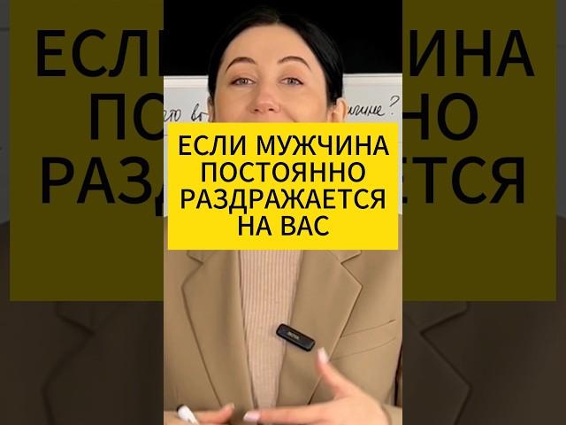 Если мужчина постоянно раздражается на вас. Психология отношений