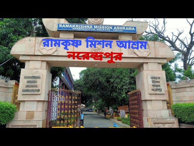 Ramakrishna Mission Narendrapur।