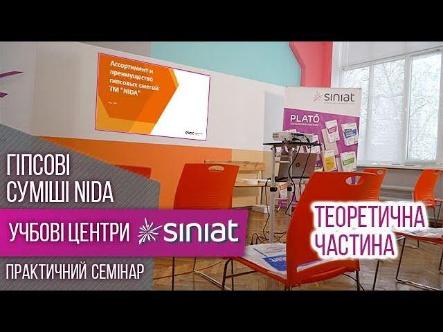 Семінар SiniatГіпсові шпаклівки Nida  Асортимент & Переваги  Теорія