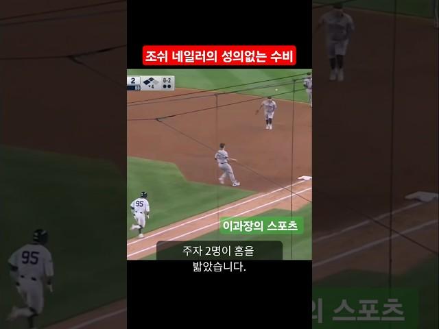 조쉬 네일러의 성의없는 수비 #mlb