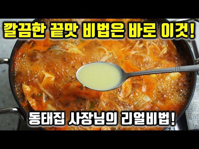 동태찌개만 하루 300뚝배기 파는 사장님의 끝맛비법 한스푼! 이걸 넣어 보세요 동태찌개 끝맛이 확 살아 올라옵니다.