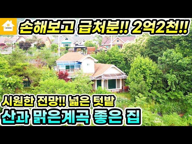 손해보고 급처분!! 양평전원주택 급매2억2천! 산과 맑은계곡 좋은집[NO.23853번] #양평전원주택급매물 #양평전원주택