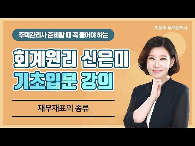 2021 박문각 주택관리사ㅣ회계원리 신으님 기초입문강의ㅣ2.재무재표의-종류