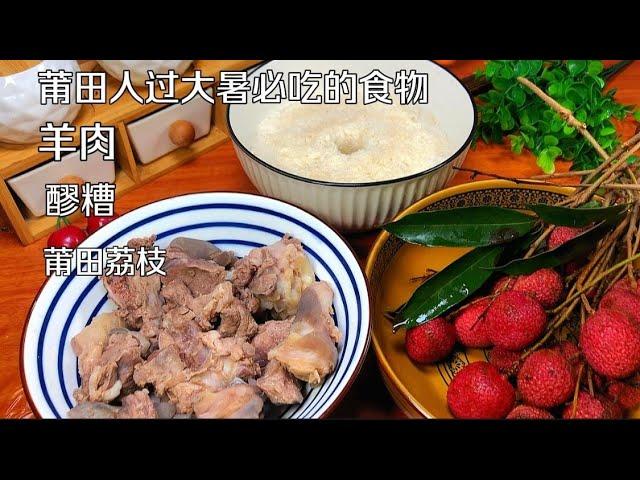 莆田人过大暑需要进补，必需吃这三种食物，羊肉、醪糟、莆田荔枝