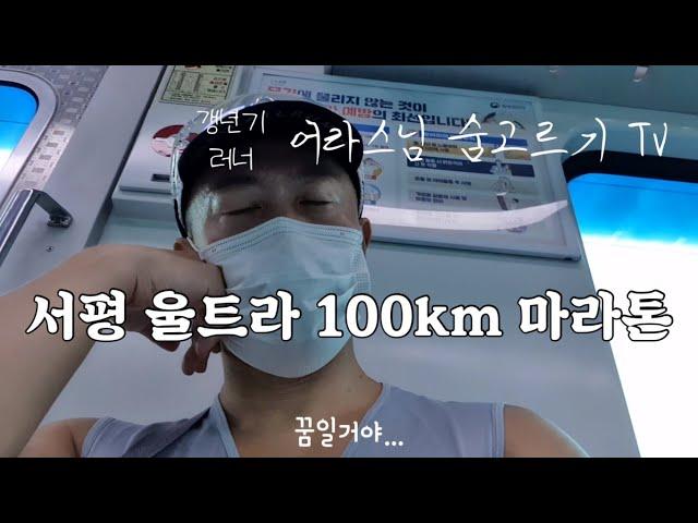 2024년 서평울트라 100k 마라톤 도전!