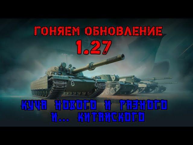 МИР ТАНКОВ. ОБНОВКА 1.27.