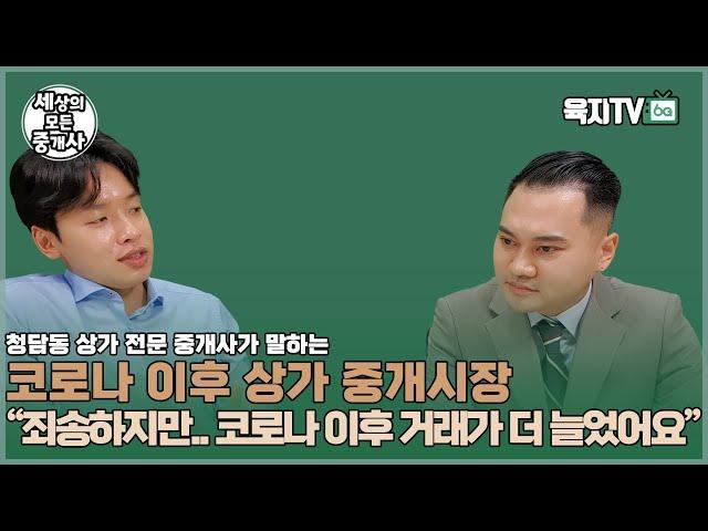 "죄송하지만.. 코로나 이후에 거래가 더 늘었어요" (신가람 대표 / 청담동 신가람부동산)