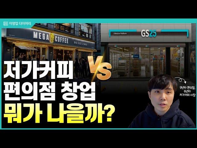 저가커피 vs 편의점 창업 뭐가 나을까?(ft.9년차 편의점, 6년차 저가커피사장)