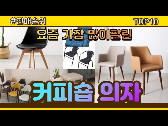 [광고]커피숍 의자 추천 판매순위 Top10 || 가격 평점 후기 비교