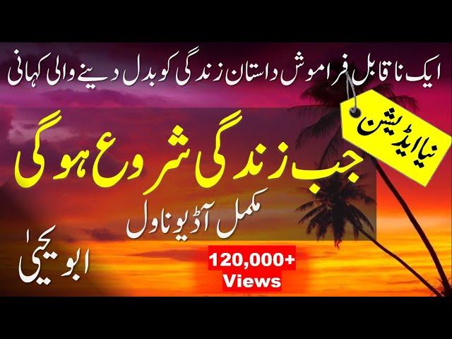 JAB ZINDAGI SHURU HOGI by Abu Yahya (COMPLETE URDU NOVEL AUDIO) - Inzaar