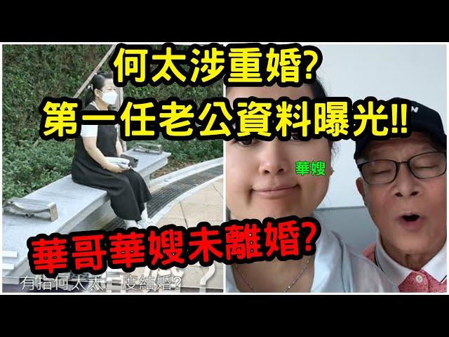 何太涉重婚? 第一任老公資料曝光!!  華哥華嫂未離婚? #何伯 #何太 #東望西張 #熱門 (純粹故事創作及分享）