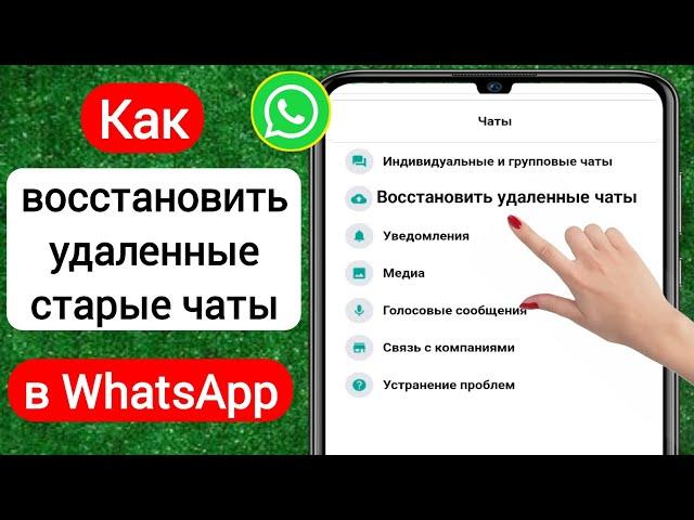 Как восстановить удаленные старые чаты в WhatsApp (2023) | Как восстановить чаты WhatsApp