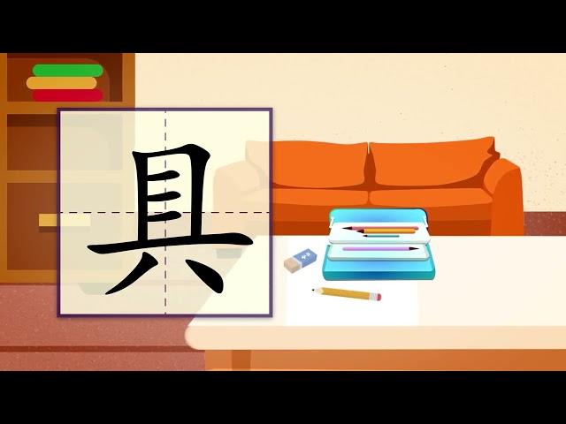 儿童汉字学习《哈啰识字》-528 具 汉字讲解