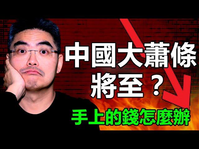 2025一生只遇到一次的經濟大蕭條！如何投資手上的錢？怎麼利用這次機會暴富？怎樣投資股債？千萬別買什麼？