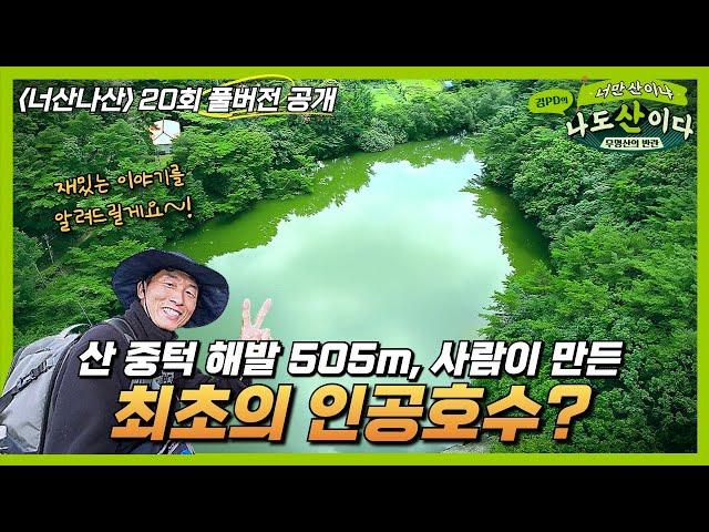 [풀버전] 1800년 전 산에 만든 최초의 인공호수 | 김해 무척산