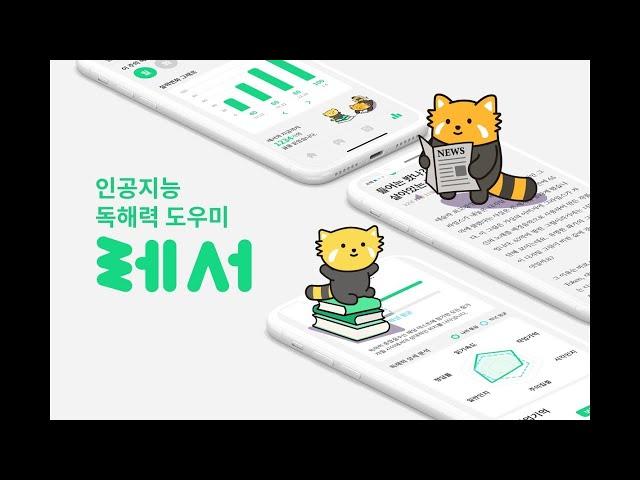 독해력 높이는 방법 - 인공지능 독해력 향상 도우미 앱, 레서(Lesser)