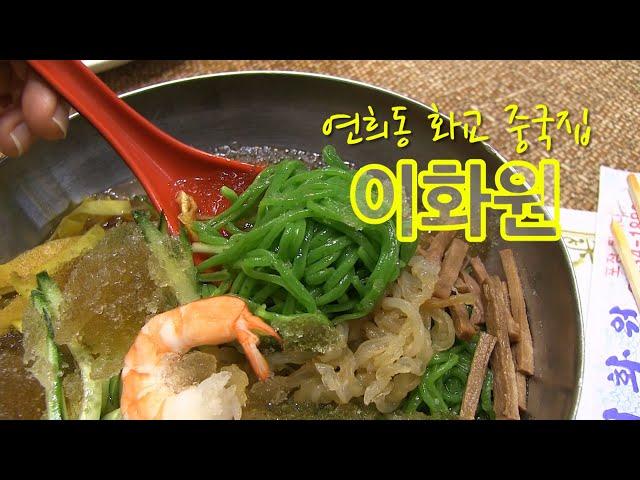 "보석을 먹는다면?"-연희동 맛집 중식당 '이화원'[브이로그]