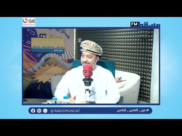 منافع الحماية الاجتماعية  || هاشم بن محمد الهاشمي - مدير عام خدمات المتعاملين || #هنا_مسقط